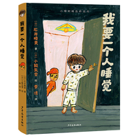 小樟树精选桥梁书  我要一个人睡觉