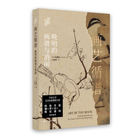 画艺循谱：晚明的画谱与消闲