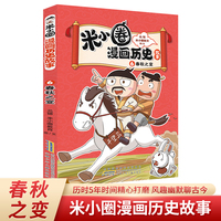 米小圈漫画历史故事6：春秋之变 小学生脑筋急转弯上学记漫画历史故事一二三四五六年级课外书阅读