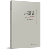 马克思主义与中国式现代化：全国马克思主义论坛丛书（第19辑）