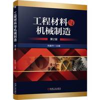 工程材料与机械制造    第2版   刘建华