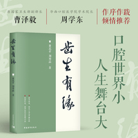 齿生有缘（原国家卫生部副部长、华西医科大学原校长曹泽毅，华西口腔医学院学术院长周学东推荐）