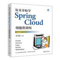 从零开始学Spring Cloud微服务架构