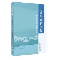 山歌唱响新时代——应征获奖及入选作品集