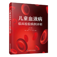 儿童血液病临床检验病例评析