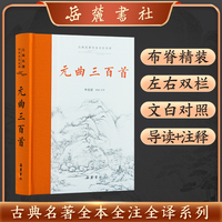 元曲三百首（古典名著全本全注全译）