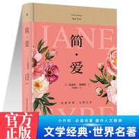 简·爱 中学生推荐阅读 外国日本经典文学小说世界名著图书籍经典名著语文阅读推荐丛书 青少年完整版无删减原著正版 小学中学初中课外书文学名著