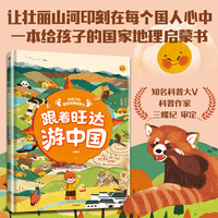 跟着旺达游中国：给孩子的国家地理启蒙书