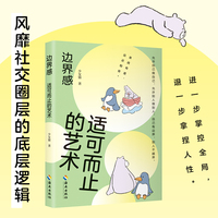 边界感：适可而止的艺术（亲疏有度，远近相安。自己有边界，别人不越界）