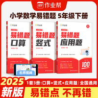 作业帮小学数学易错题五年级下册口算竖式应用题（套装共3册） 强化训练小学计算能手同步练习册解决易错点