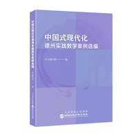 中国式现代化德州实践教学案例选编