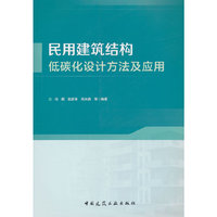 民用建筑结构低碳化设计方法及应用