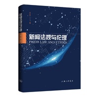 新闻法规与伦理