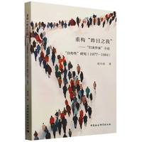 重构“昨日之我”-（“归来作家”小说“自传性”研究（1977-1984））