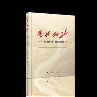 用兵如神——“四渡赤水”战例研究（L）