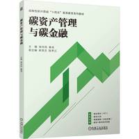 碳资产管理与碳金融   徐向阳 崔成