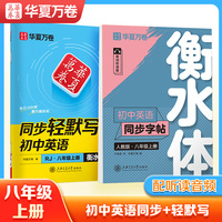 华夏万卷 初中生八年级上册衡水体英语同步轻默写初中英语字帖人教版 于佩安衡水体英文学生同步练字帖