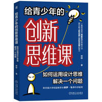 给青少年的创新思维课：如何运用设计思维解决一个问题      郑懿