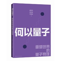何以量子——重塑世界的量子物理