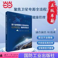 基于遥测数据的卫星电源系统健康管理技术 国防工业出版社 当当图书 正版