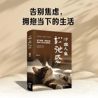 活出人生松弛感 放下焦虑反内耗静心讨好抑郁自救心理学枕边书