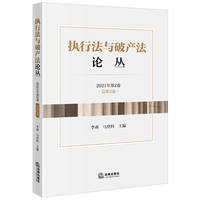 执行法与破产法论丛（2021年第2卷·总第2卷）