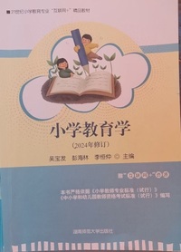 小学教育学(2024年修订)