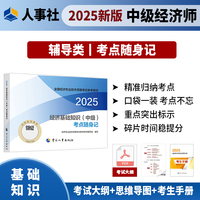 当当自营中级经济师2025迷你教材经济基础知识考点随身记中国人事出版社