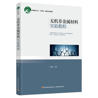无机非金属材料实验教程