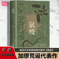 鼠疫 诺奖得主加缪代表作 带你看懂疫情下的谣言、恐慌与真相！
