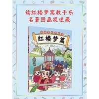 漫画学四大名著·红楼梦篇