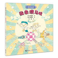 我来演马戏:科学之友经典图画书