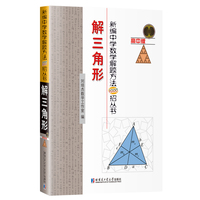 新编中学数学解题方法1000招丛书.解三角形