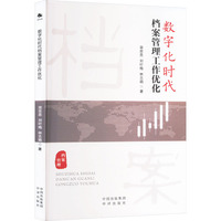 数字化时代档案管理工作优化