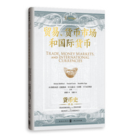 贸易、货币市场和国际货币(货币史译丛)