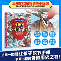 画给孩子的中国人物简史 从秦到隋 给7-12岁孩子的中国历史人物启蒙书！