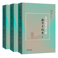 北大地理系文献教学手稿卷