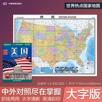 全新修订 美国地图 大字版高清彩印中英文对照 1.17*0.86米折挂两用大幅面世界热点国家地图