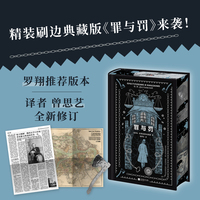 罪与罚 精装刷边典藏版 世界文学的高峰 一份触目惊心的犯罪心理报告 内含珍贵插画 附赠1874年圣彼得堡城市规划图 陀翁生平娱乐报 异形斧头书签