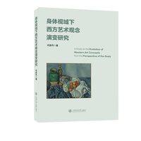 身体视域下西方艺术观念演变研究