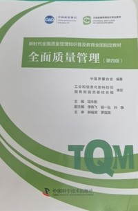 全面质量管理(第四版)
