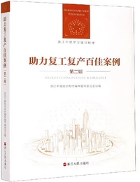 助力复工复产百佳案例:第二辑