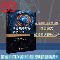 世界战略预警装备手册  图文并茂 从部署到研发 国防工业出版社  当当图书