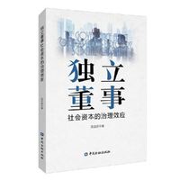 独立董事社会资本的治理效应