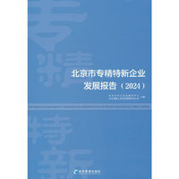 北京市专精特新企业发展报告（2024）
