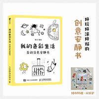 我的色彩生活 互动涂色安静书