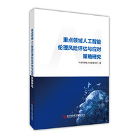 重点领域人工智能伦理风险评估与应对策略研究
