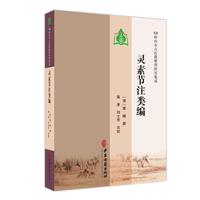 【100种珍本古医籍整理研究集成】灵素节注类编