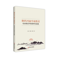 解码川渝学前教育：社会变迁中的思考与实践