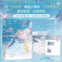 哑雀 作者特签版   坚韧聪慧倪雀与温柔蛊人江既迟  一只小小鸟 越过山岗 穿过云霭 飞往了她此生唯一神往的巢  当当自营图书